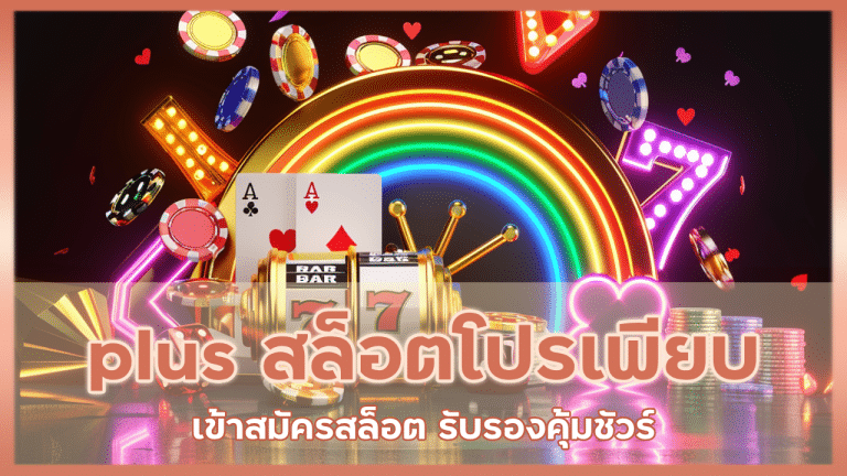 plus สล็อตโปรเพียบ