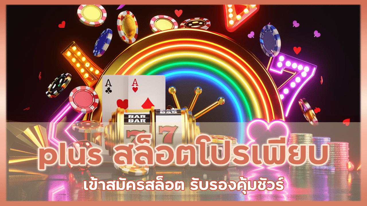 plus สล็อตโปรเพียบ