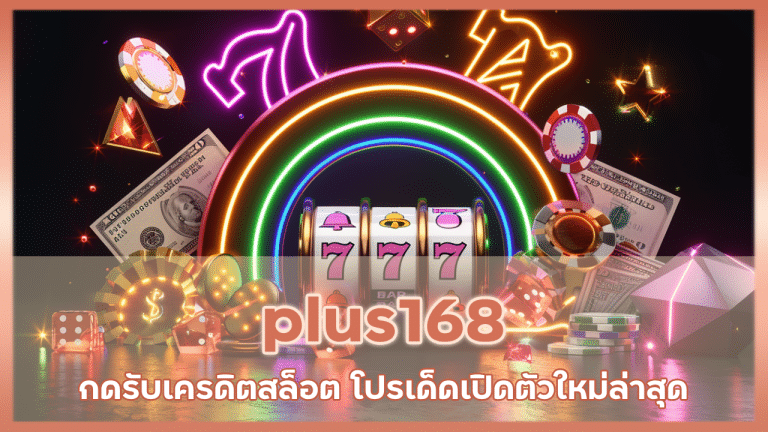 plus168 กดรับเครดิตสล็อต