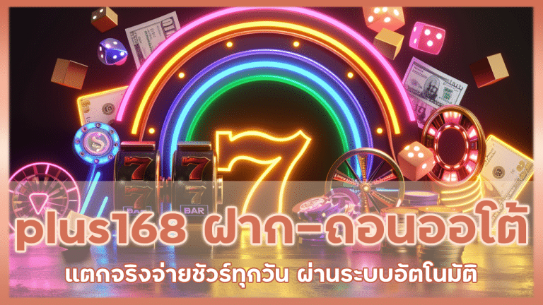 plus168 ฝาก-ถอนออโต้