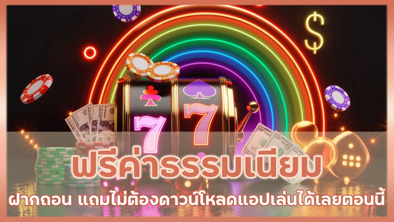 plus168 ฟรีค่าธรรมเนียม