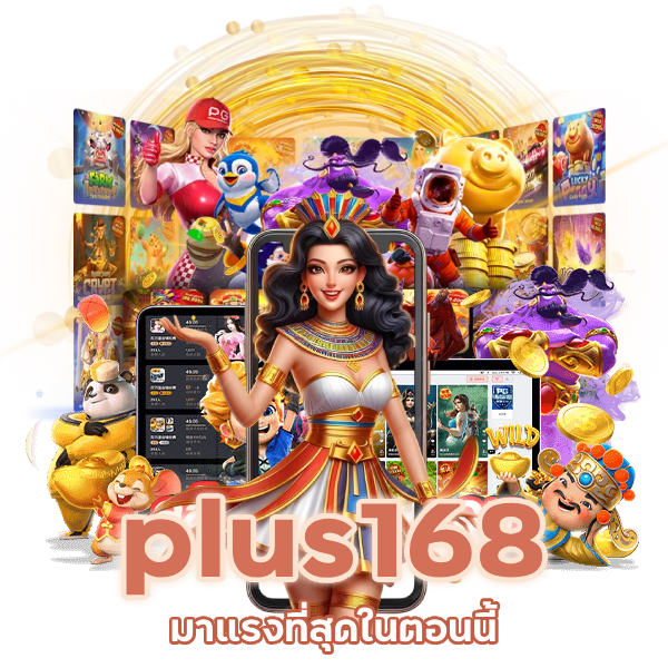 plus168 มาแรงที่สุดในตอนนี้