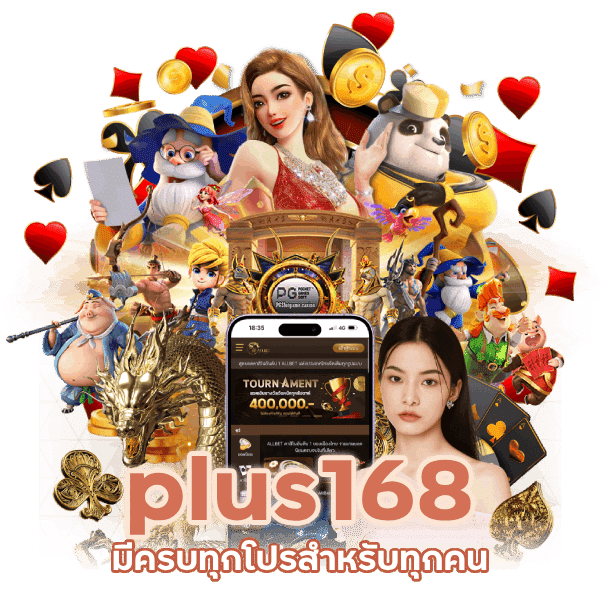 plus168 มีครบทุกโปร