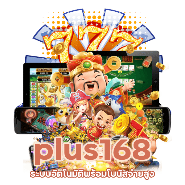 plus168 ระบบอัตโนมัติ