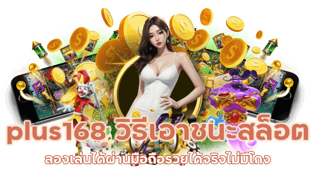 plus168 วิธีเอาชนะสล็อต