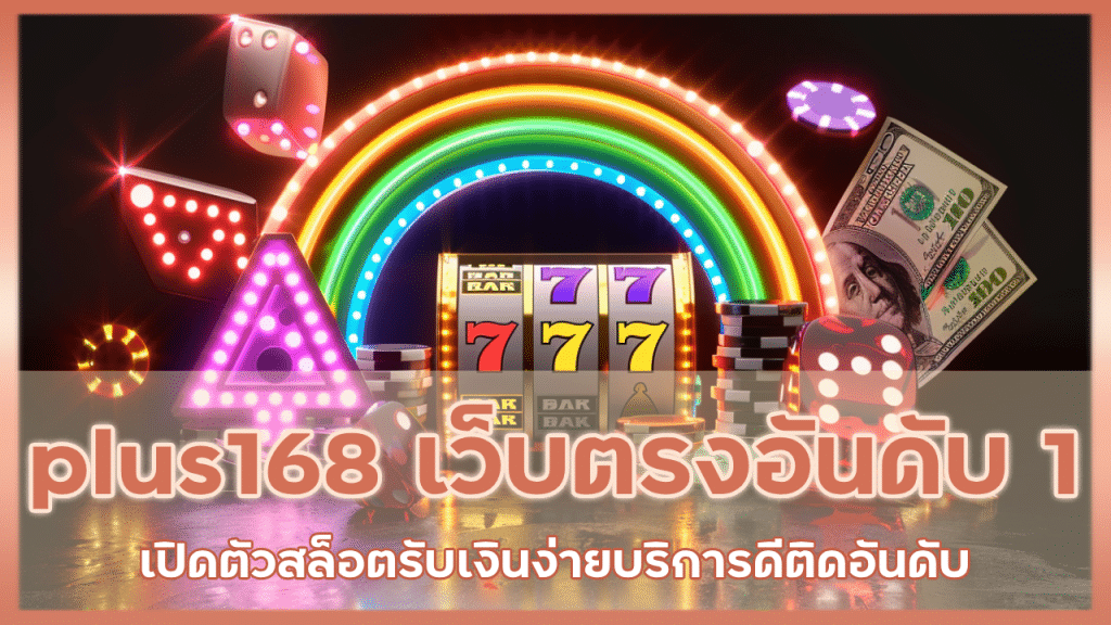 plus168 เว็บตรงอันดับ 1