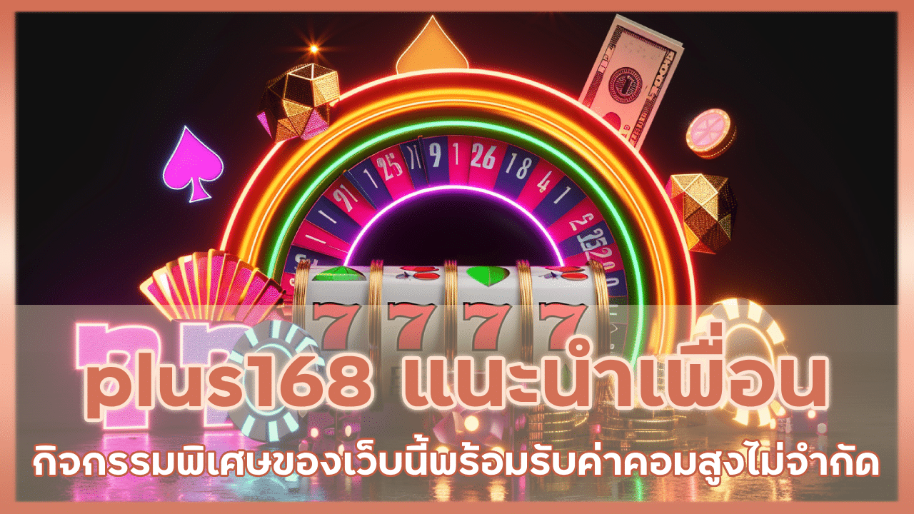 plus168 แนะนำเพื่อน