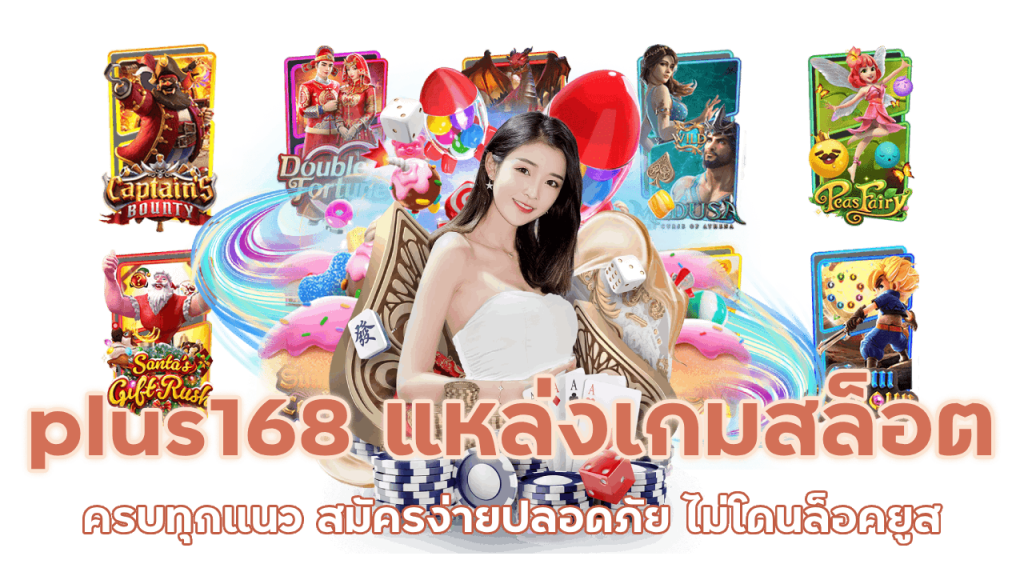 plus168 แหล่งเกมสล็อต