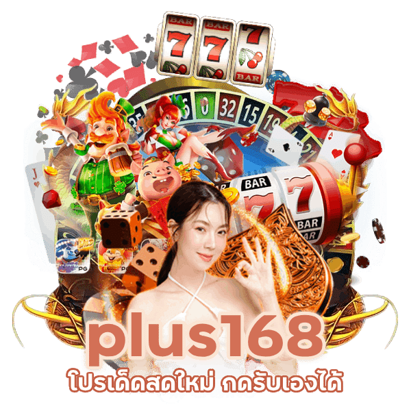 plus168 โปรเด็ด สดใหม่ กดรับเองได้