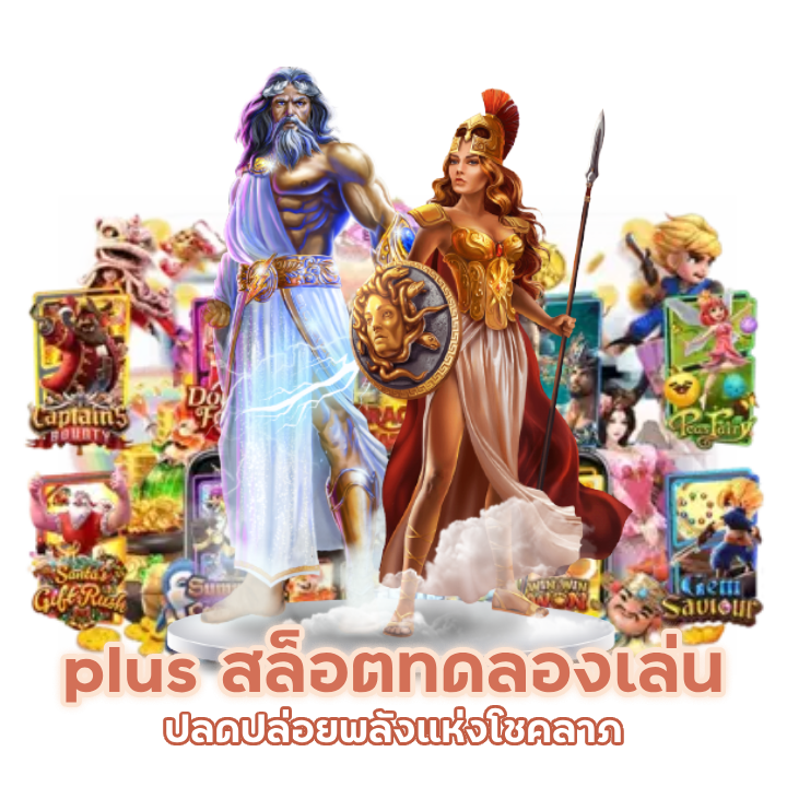 ค่ายเกมสล็อตแตกง่าย plus