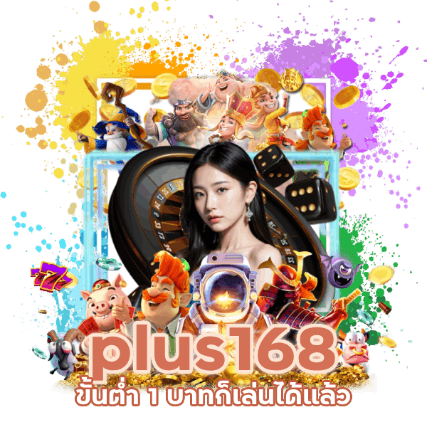 เว็บแตกง่าย plus168