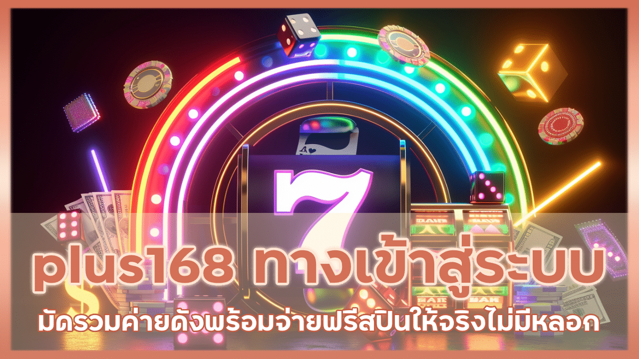 plus168 ทางเข้าสู่ระบบ