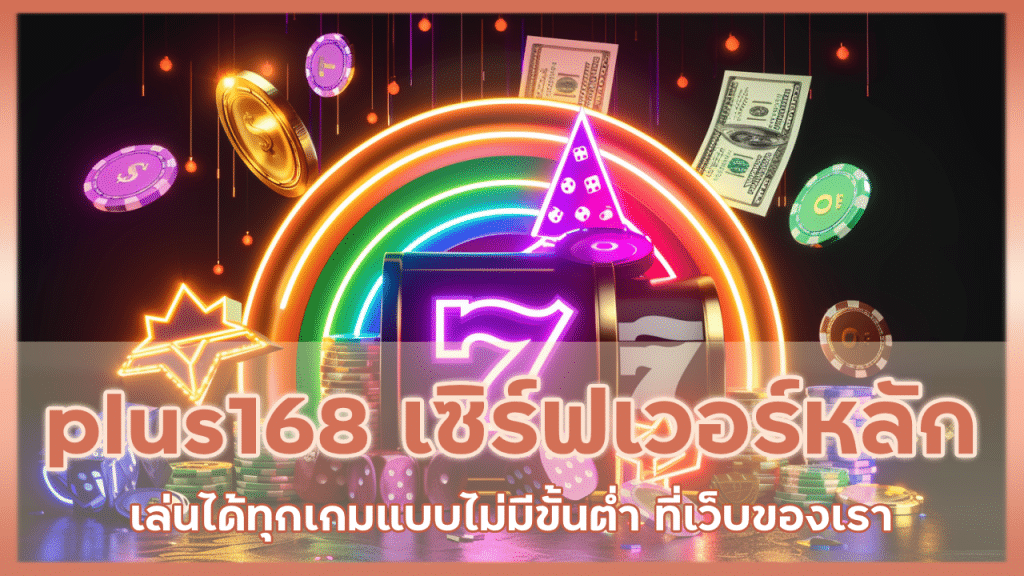 plus168 เซิร์ฟเวอร์หลัก