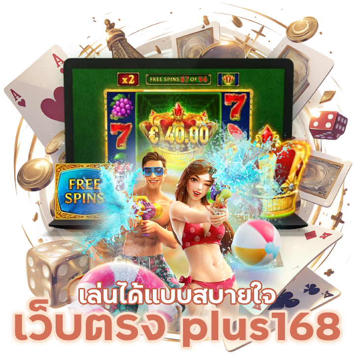 plus168 เว็บตรงไม่ผ่านเอเย่นต์