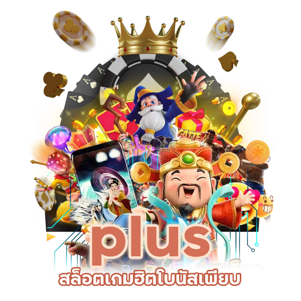 สล็อตเกมฮิตโบนัสเพียบ